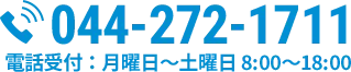 tel:044-272-1711　電話受付：⽉曜⽇〜⼟曜⽇ 8:00〜18:00