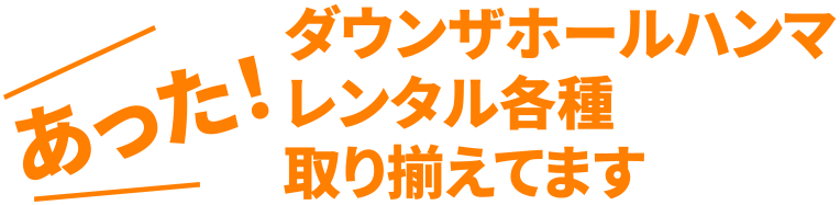 ダウンザホールハンマレンタル各種取り揃えてます