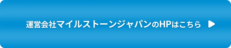 運営会社マイルストーンジャパンのHPはこちら