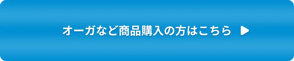 オーガをお探しの方はこちら