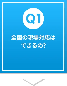 全国の現場対応はできるの?