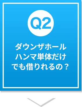 ダウンザホールハンマ単体だけでも借りれるの？