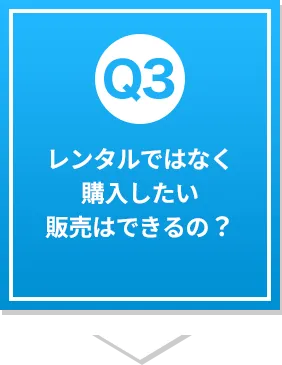 レンタルではなく購入したい販売はできるの？?