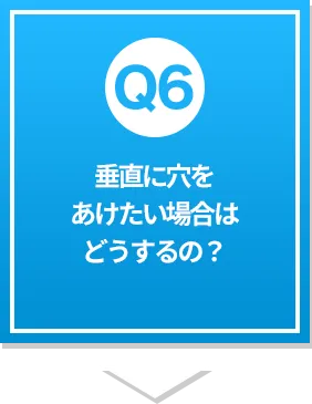 垂直に穴をあけたい場合はどうするの？