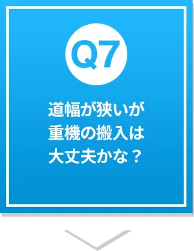 道幅が狭いが重機の搬入は大丈夫かな？