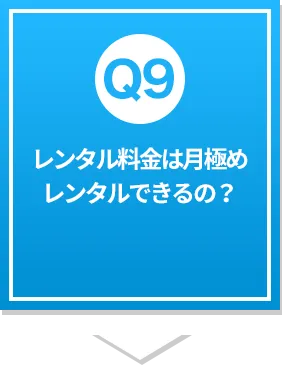 レンタル料金は月極めレンタルできるの？?