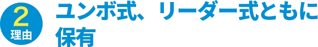 理由2：ユンボ式、フィーダー式ともに保有