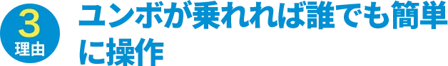 理由3：ガイクではなく、操作も簡単