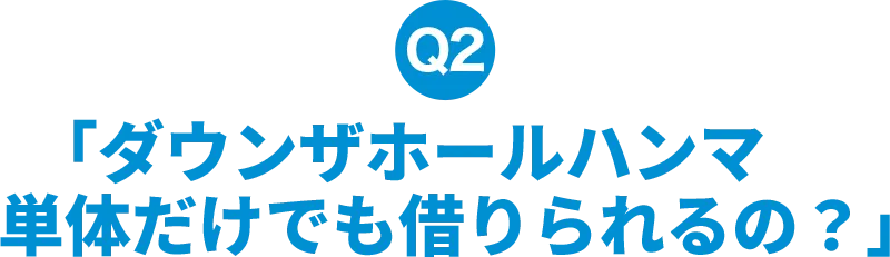 ダウンザホールハンマ単体だけでも借りられるの？