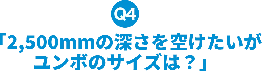 2,500mmの深さを空けたいがユンボのサイズは？