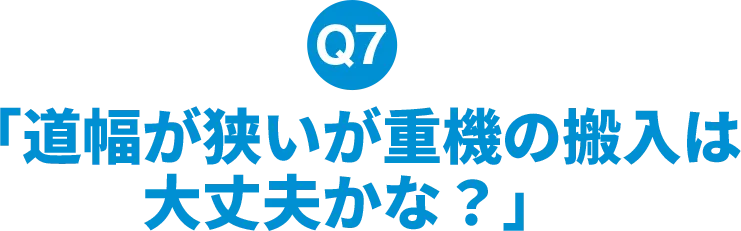 道幅が狭いが重機の搬入は大丈夫かな？