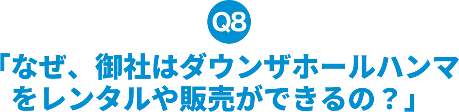 なぜ、御社はダウンザホールハンマをレンタルや販売ができるの？