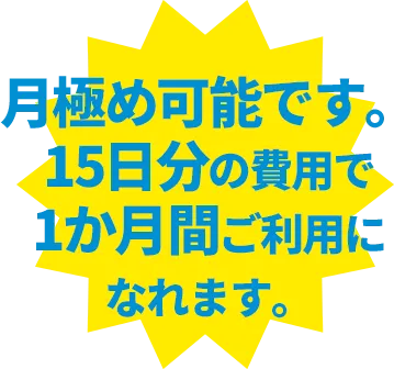 月極め可能です。15日分の費用で1か月間ご利用になれます。